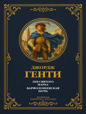 cover image of Лев Святого Марка; Варфоломеевская ночь